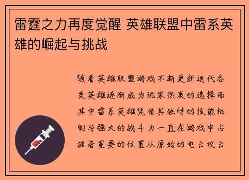 雷霆之力再度觉醒 英雄联盟中雷系英雄的崛起与挑战