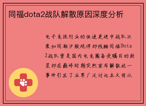 同福dota2战队解散原因深度分析