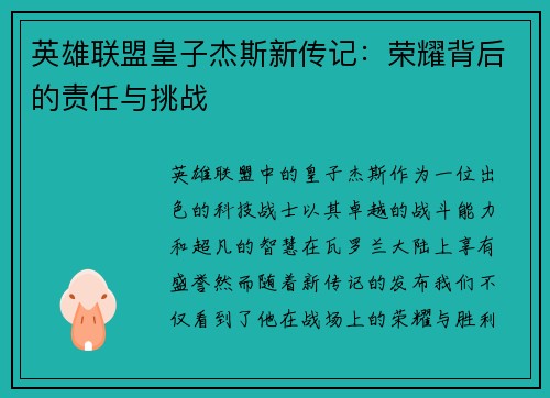 英雄联盟皇子杰斯新传记：荣耀背后的责任与挑战