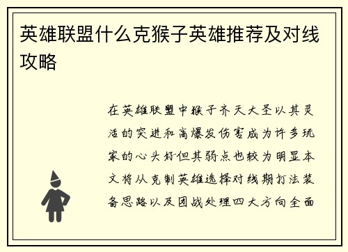 英雄联盟什么克猴子英雄推荐及对线攻略