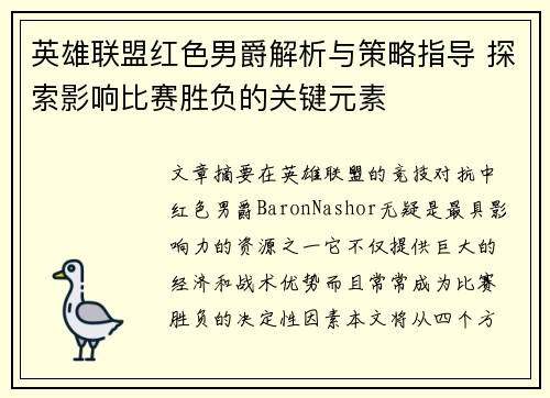 英雄联盟红色男爵解析与策略指导 探索影响比赛胜负的关键元素