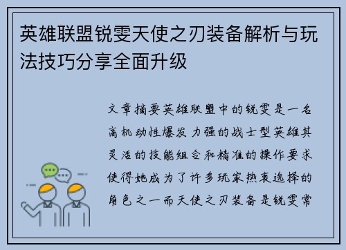 英雄联盟锐雯天使之刃装备解析与玩法技巧分享全面升级