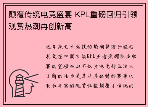 颠覆传统电竞盛宴 KPL重磅回归引领观赏热潮再创新高