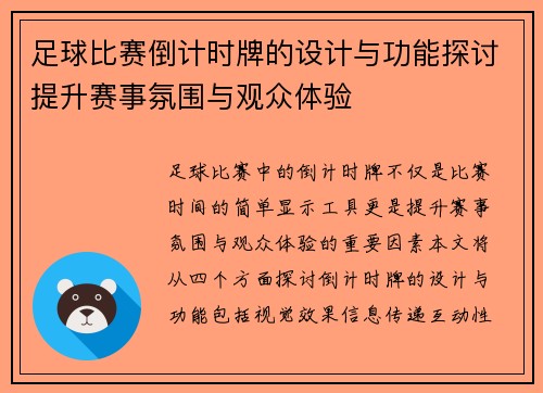 足球比赛倒计时牌的设计与功能探讨提升赛事氛围与观众体验