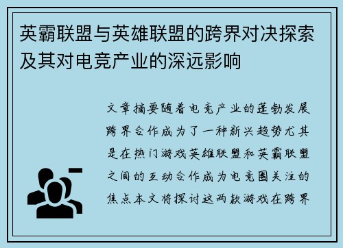 英霸联盟与英雄联盟的跨界对决探索及其对电竞产业的深远影响