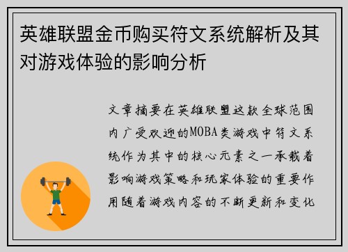 英雄联盟金币购买符文系统解析及其对游戏体验的影响分析