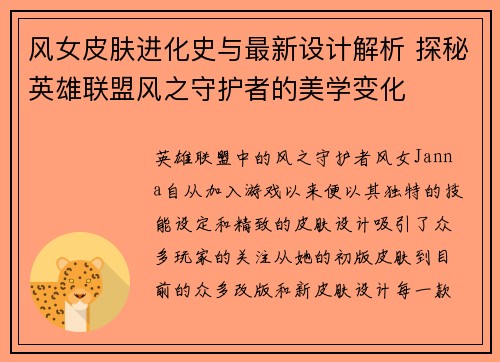 风女皮肤进化史与最新设计解析 探秘英雄联盟风之守护者的美学变化