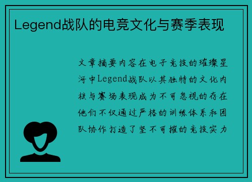 Legend战队的电竞文化与赛季表现