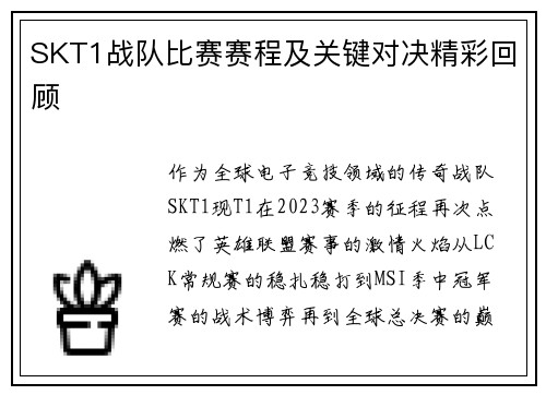 SKT1战队比赛赛程及关键对决精彩回顾