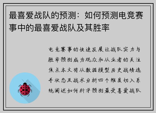 最喜爱战队的预测：如何预测电竞赛事中的最喜爱战队及其胜率