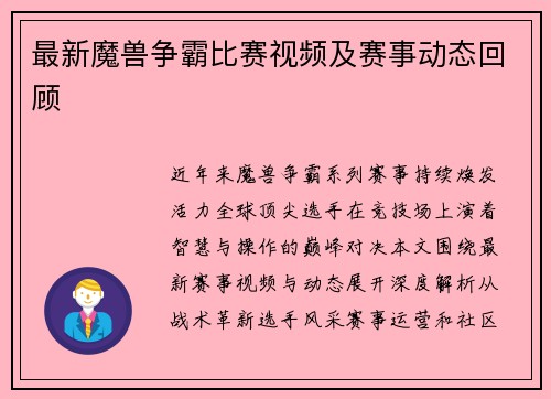 最新魔兽争霸比赛视频及赛事动态回顾