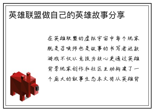 英雄联盟做自己的英雄故事分享