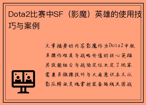 Dota2比赛中SF（影魔）英雄的使用技巧与案例