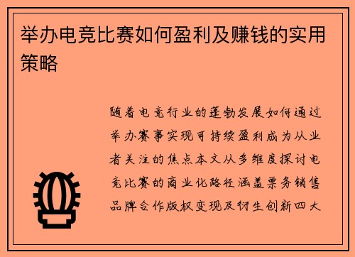 举办电竞比赛如何盈利及赚钱的实用策略