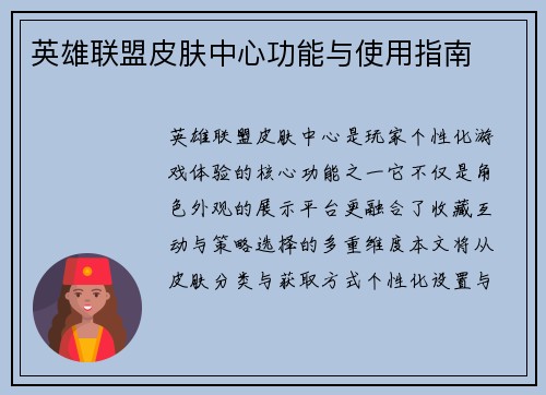 英雄联盟皮肤中心功能与使用指南