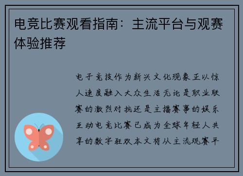 电竞比赛观看指南：主流平台与观赛体验推荐