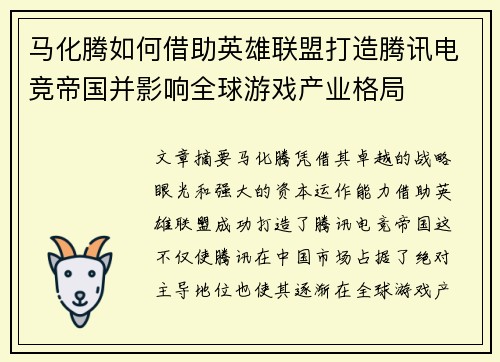 马化腾如何借助英雄联盟打造腾讯电竞帝国并影响全球游戏产业格局