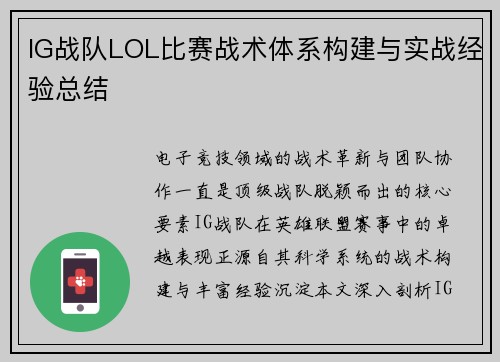 IG战队LOL比赛战术体系构建与实战经验总结