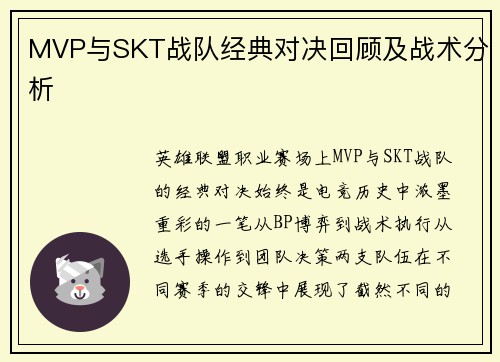 MVP与SKT战队经典对决回顾及战术分析
