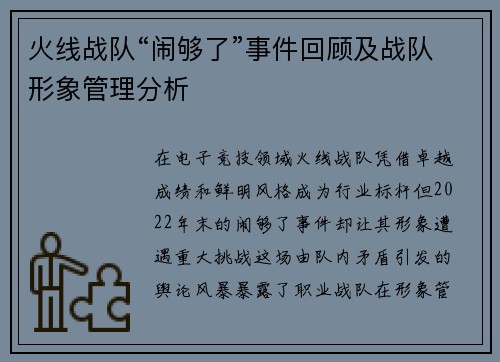 火线战队“闹够了”事件回顾及战队形象管理分析