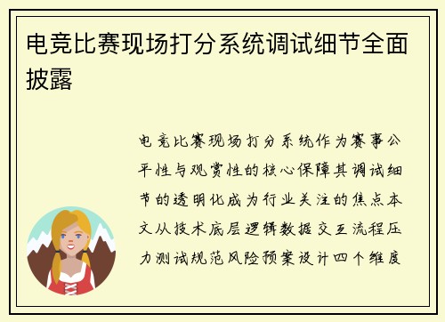 电竞比赛现场打分系统调试细节全面披露