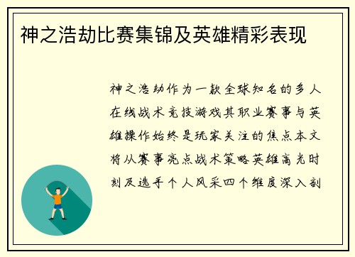 神之浩劫比赛集锦及英雄精彩表现