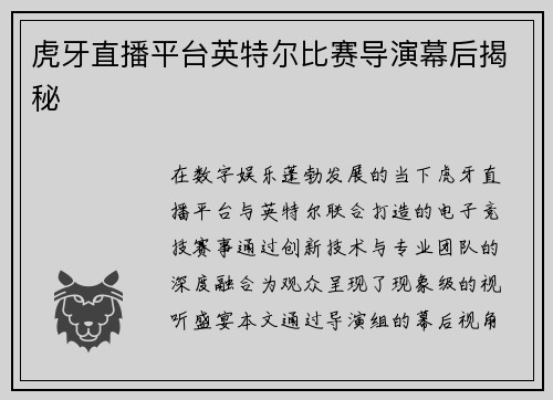 虎牙直播平台英特尔比赛导演幕后揭秘